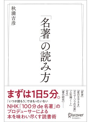 cover image of 「名著」の読み方